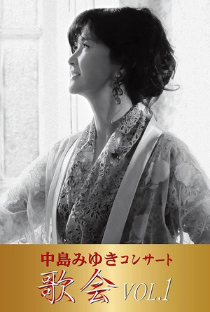 中岛美雪演唱会 歌会VOL.1 剧场版 中島みゆきコンサート「歌会VOL.1」 劇場版