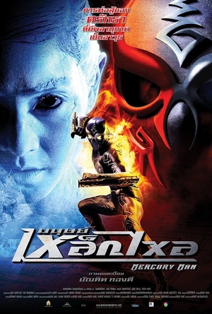 水银人 มนุษย์เหล็กไหล