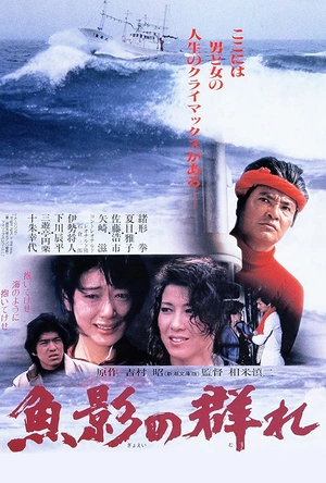 鱼影之群 魚影の群れ