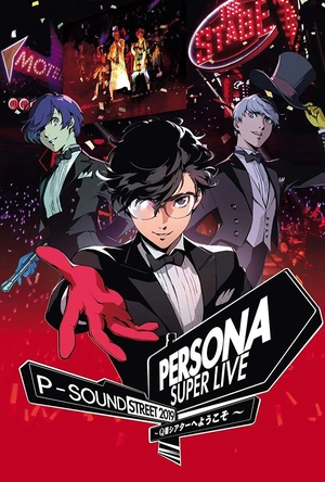 女神异闻录音乐会2019 Persona Super Live 2019