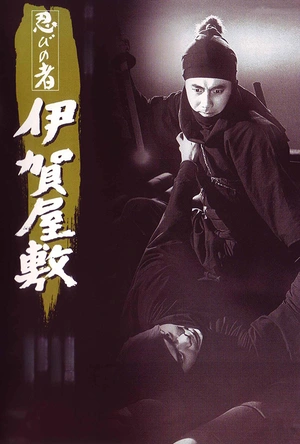 忍者 伊贺屋敷 忍びの者 伊賀屋敷