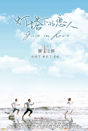 灯塔下的恋人 燈塔下的戀人