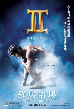 罗马浴场2 テルマエ・ロマエⅡ