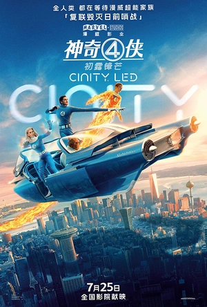 神奇4侠：初露锋芒 The Fantastic Four: First Steps