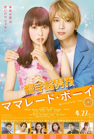 橘子酱男孩 ママレード・ボーイ