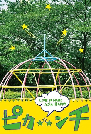 生活艰难也许快乐 ピカ☆★☆ンチ LIFE IS HARD たぶん HAPPY