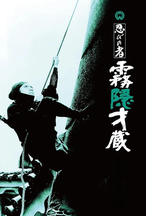 忍者 雾隐才藏 忍びの者 霧隠才蔵