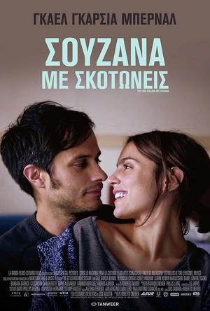 杀死我吧，苏珊娜 Me estás matando Susana