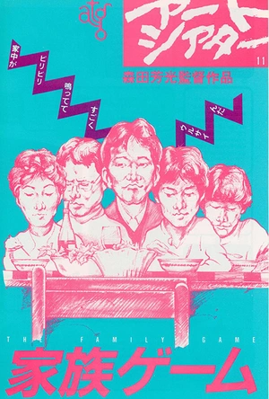 家族游戏 家族ゲーム