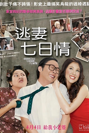 逃妻七日情 7 Days to Leave My Wife