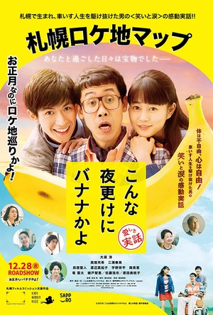 三更半夜居然要香蕉 爱的真实故事 こんな夜更けにバナナかよ 愛しき実話