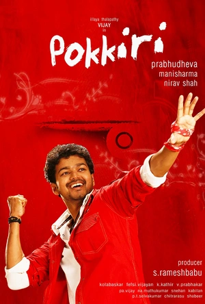 流氓刑警 Pokkiri