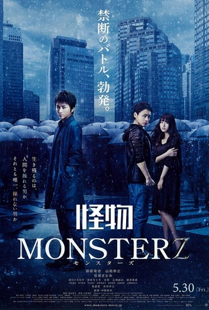 怪物 MONSTERZ モンスターズ