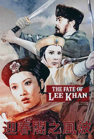 迎春阁之风波 迎春閣之風波