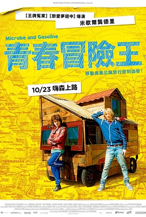 青春冒险王 Microbe et Gasoil