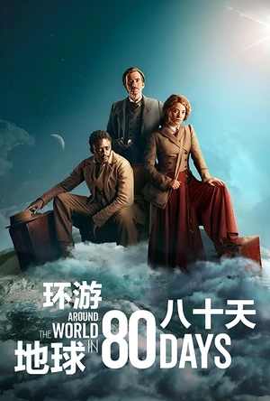 八十天环游地球 第一季 Around the World in 80 Days Season 1