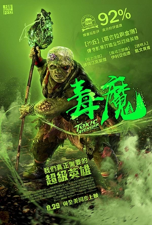 毒魔复仇 The Toxic Avenger