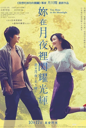 你在月夜里闪耀光辉 君は月夜に光り輝く