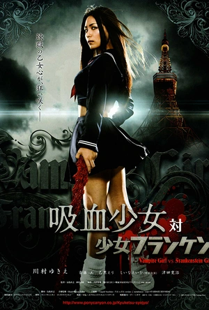 吸血少女大战再生萝莉 吸血少女対少女フランケン