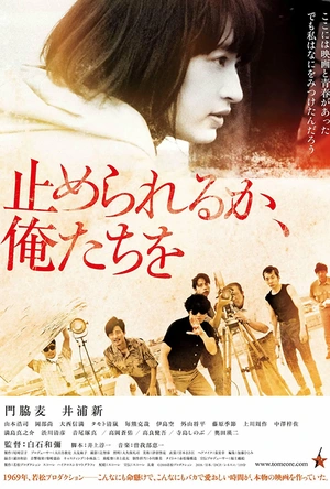 我们无法阻挡 止められるか、俺たちを