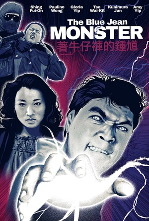 着牛仔裤的钟馗 著牛仔褲的鍾馗