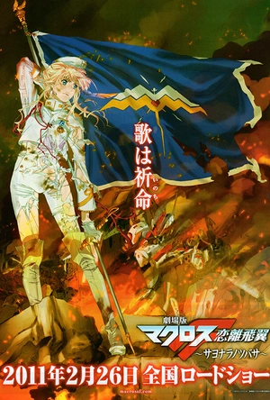 剧场版 超时空要塞F 恋离飞翼 劇場版マクロスF 恋離飛翼〜サヨナラノツバサ〜