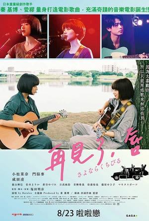 再见，嘴唇 さよならくちびる