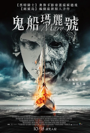 玛丽号 Mary
