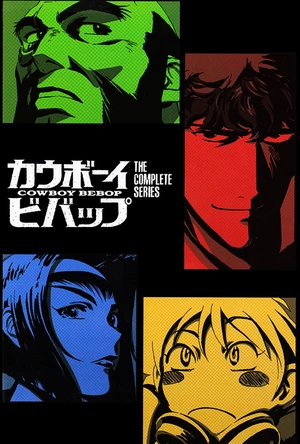 星际牛仔 カウボーイビバップ