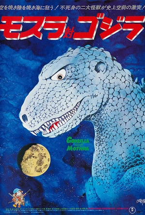 摩斯拉决战哥斯拉 モスラ対ゴジラ