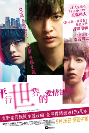平行世界·爱情故事 パラレルワールド・ラブストーリー