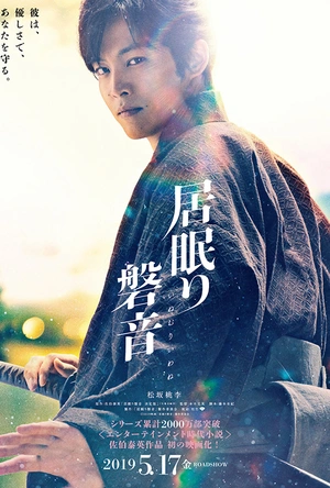 瞌睡的磐音 居眠り磐音