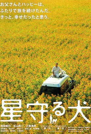 星守之犬 星守る犬