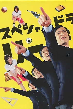 胜者即是正义SP リーガル・ハイSP