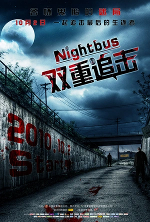 双重追击 Notturno bus
