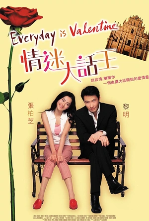 情迷大话王 情迷大話王