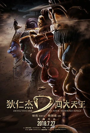 狄仁杰之四大天王