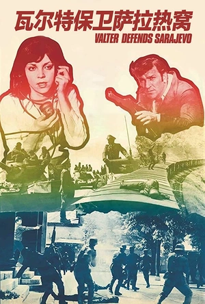 瓦尔特保卫萨拉热窝 Валтер брани Сарајево
