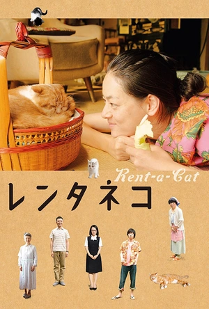 租赁猫 レンタネコ