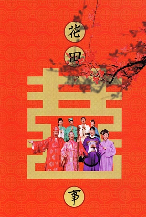 花田喜事 花田囍事