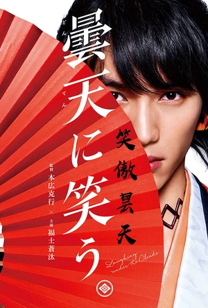 笑傲昙天 曇天に笑う