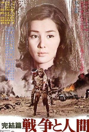 战争与人3 戦争と人間・第3部・完結篇