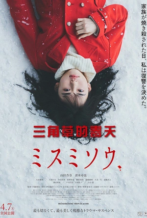 三角草的春天 ミスミソウ