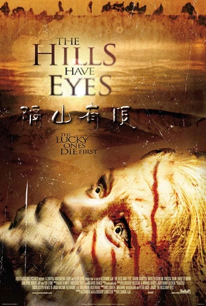 隔山有眼 The Hills Have Eyes
