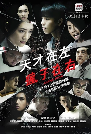 天才在左疯子在右