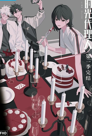 时光代理人 第一季