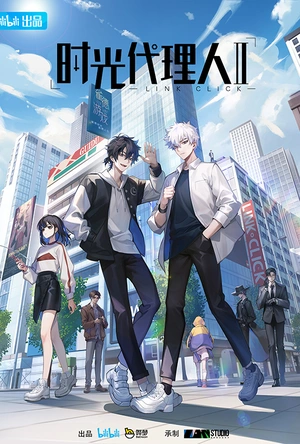 时光代理人 第二季