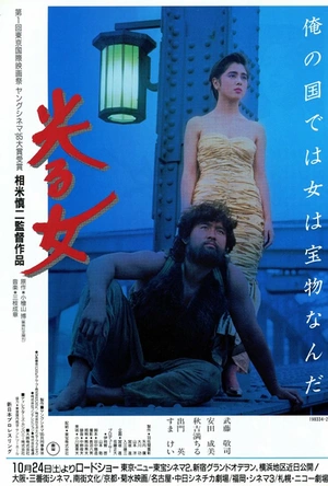 闪光的女人 光る女