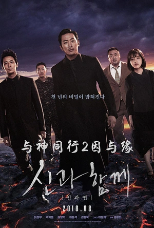 与神同行2：因与缘