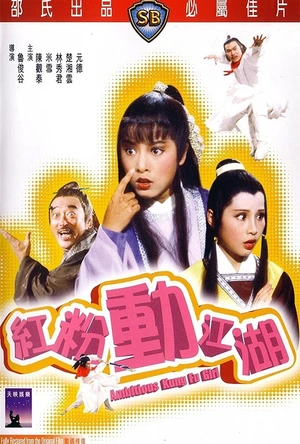 红粉动江湖 紅粉動江湖